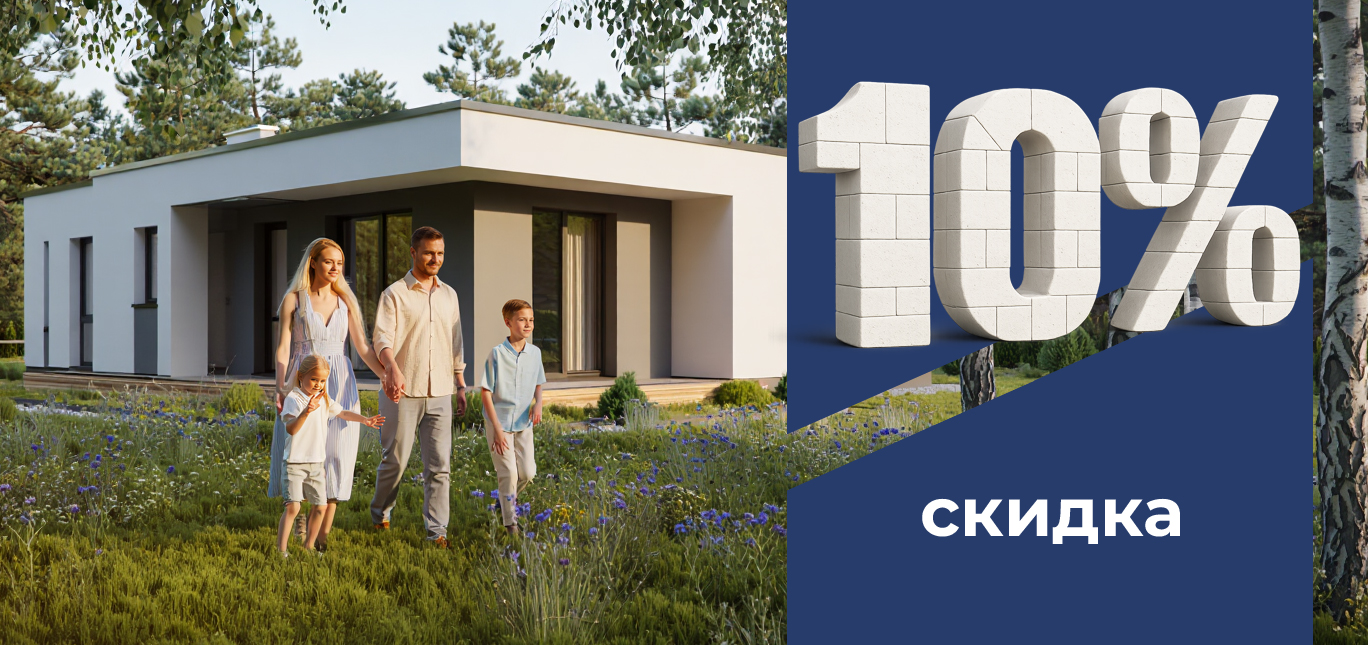 Акция - Скидка 10% на строительство дома